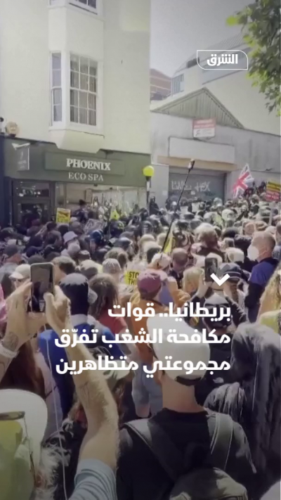 قوات مكافحة الشغب تفرّق متظاهرين في بريطانيا