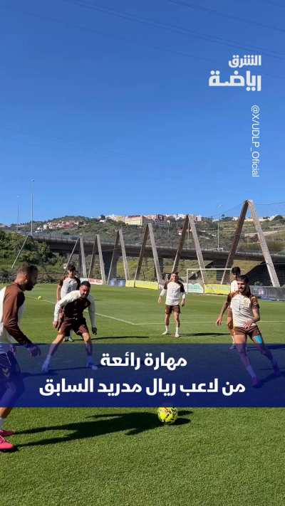 مهارة رائعة من خيسي رودريغيز لاعب ريال مدريد السابق...