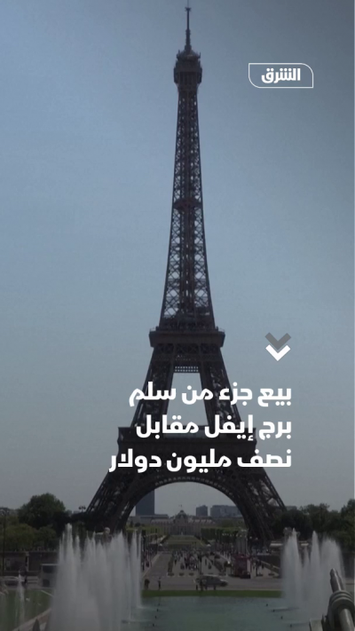 بيع جزء من سلم برج إيفل مقابل نصف مليون دولار