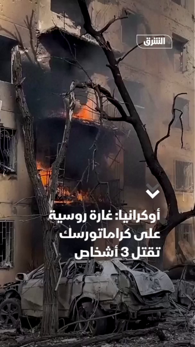 أوكرانيا: غارة روسية على كراماتورسك تقتل 3 أشخاص