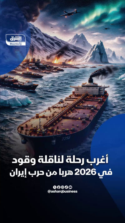 أغرب رحلة لناقلة وقود في 2026 هربا من حرب إيران،...