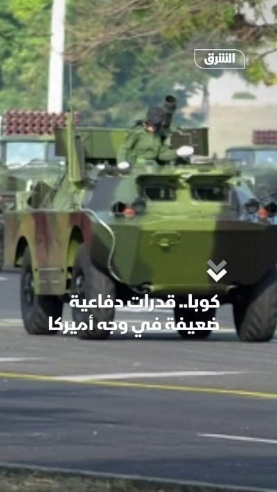 كوبا.. قدرات دفاعية ضعيفة في وجه أميركا