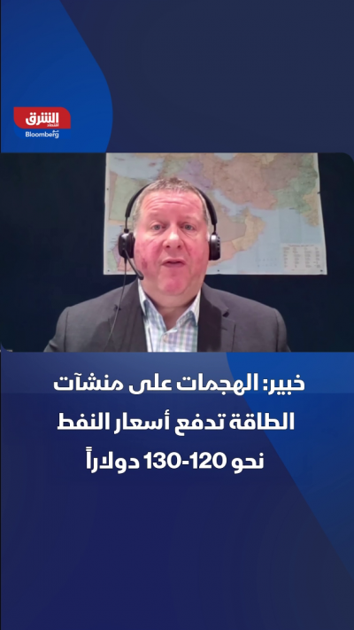 خبير: الهجمات على منشآت الطاقة تدفع أسعار النفط نحو...