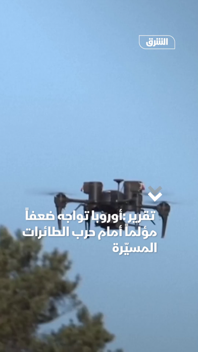 ضعف أوروبي مؤلم أمام المسيّرات