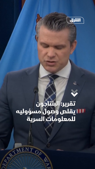 تقرير البنتاجون يقلص وصول مسؤوليه للمعلومات السرية