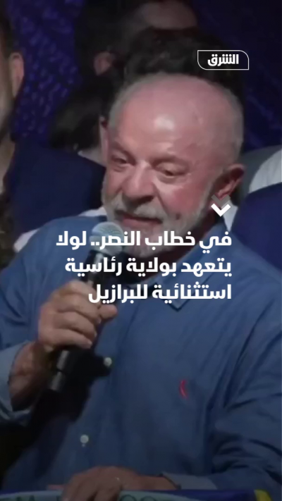 لولا دا سيلفا يتعهد بتكثيف العمل لخدمة البرازيليين
