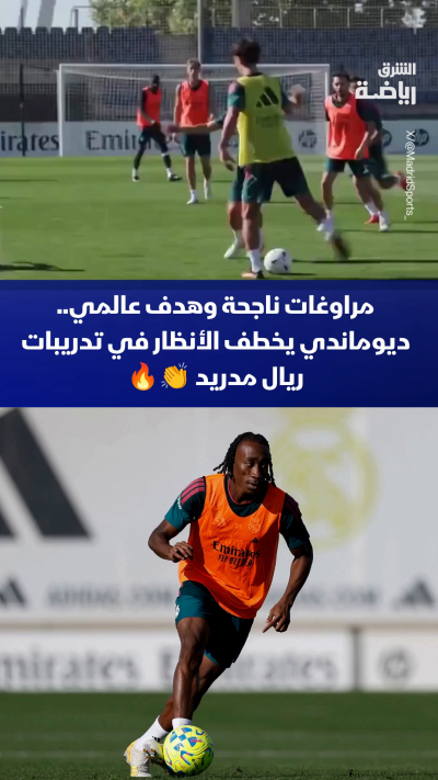مراوغات ناجحة وهدف عالمي 🔥
ديوماندي يخطف الأنظار في تدريبات ريال مدريد 👏