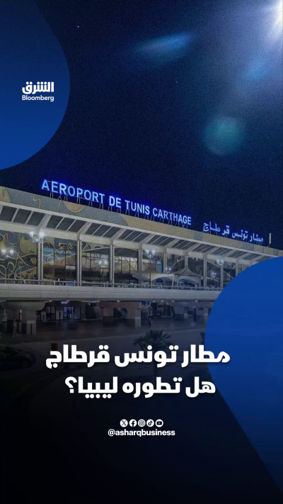 هل تطور ليبيا مطار تونس قرطاج؟