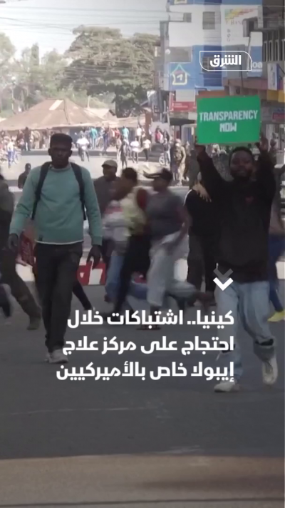 كينيا.. اشتباكات خلال احتجاج على مركز علاج إيبولا خاص بالأميركيين