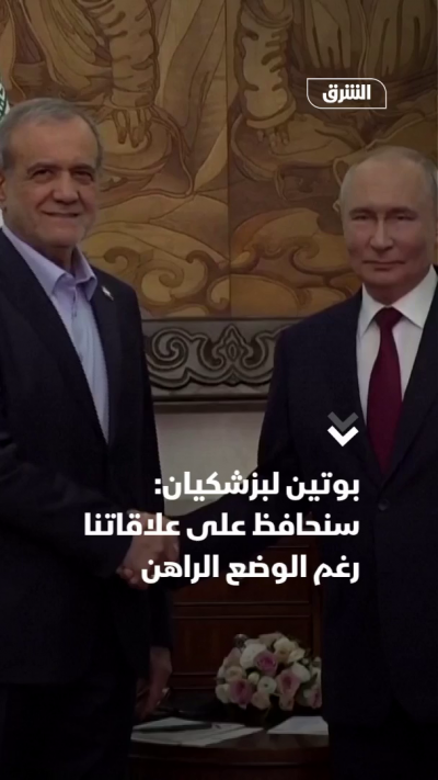 بوتين لبزشكيان: سنحافظ على علاقاتنا رغم الوضع الراهن