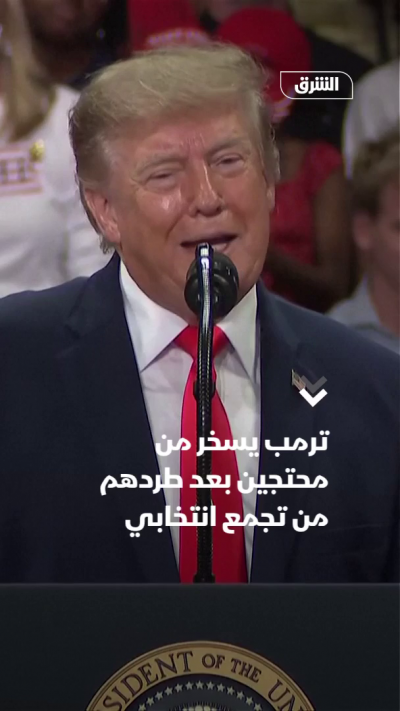 ترمب يسخر من محتجين بعد طردهم من تجمع انتخابي