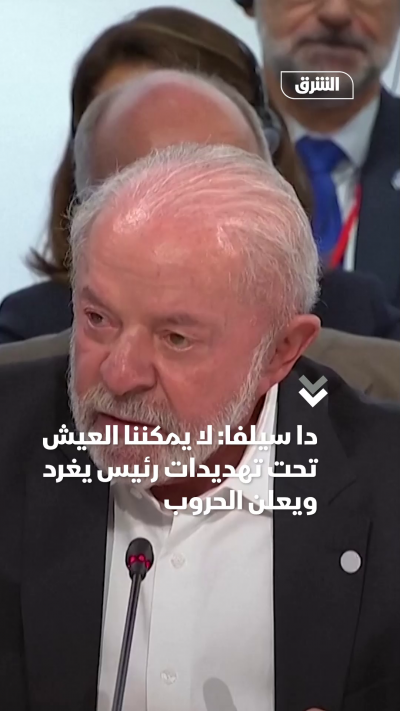 دا سيلفا: لا يمكننا العيش تحت تهديد رئيس يغرد ويعلن الحروب