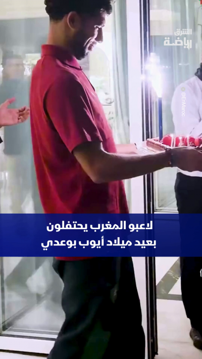أجواء رائعة في معسكر أسود الأطلس مع احتفال اللاعبين بعيد ميلاد أيوب بوعدي 🇲🇦