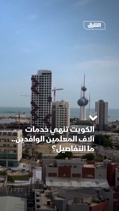 الكويت تنهي خدمات آلاف المعلمين الوافدين.. ما التفاصيل؟