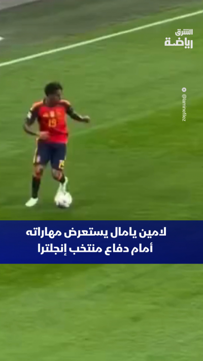 لامين يامال يستعرض مهاراته أمام دفاع منتخب إنجلترا ✨