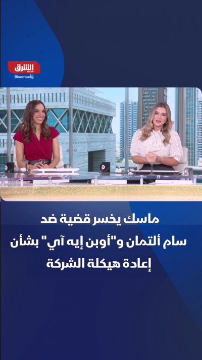 ماسك يخسر أمام ألتمان في قضية "أوبن إيه آي"