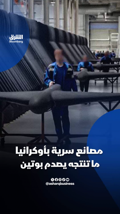 📌مصانع سرية في أوكرانيا.. لماذا تصدم بوتين؟
 خلال 3 سنوات فقط.. بنت أوكرانيا ما يصفه خبراء بأحد أكثر المجمعات العسكرية ابتكاراً في العالم...تعرف على التفاصيل
🔴 تابعوا الشرق بلومبرغ للمزيد