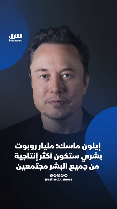 إيلون ماسك: "مليار روبوت بشري ستكون أكثر إنتاجية من جميع البشر مجتمعين
🔴 تابعوا الشرق بلومبرغ للمزيد