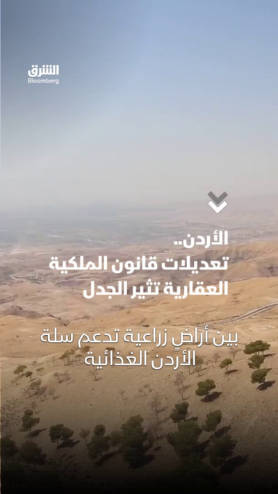 الأردن..تعديلات قانون الملكية العقارية تثير الجدل