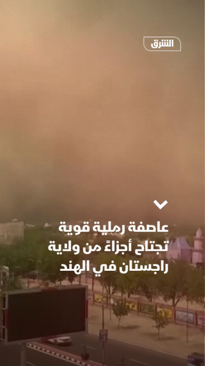 عاصفة رملية قوية تجتاح ولاية راجستان في الهند