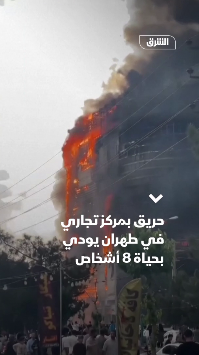حريق بمركز تجاري في طهران يودي بحياة 8 أشخاص