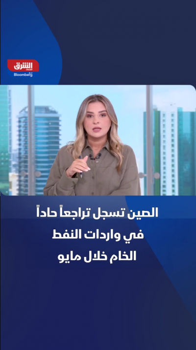 الصين تسجل تراجعاً حاداً في واردات النفط الخام خلال مايو