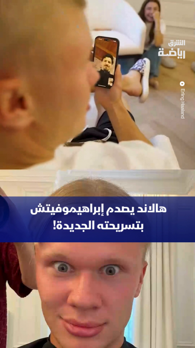 شاهد.. هالاند يصدم إبراهيموفيتش بتسريحته الجديدة!.. "الآن ستصبح أسرع من دون شعرك الطويل" 😂😂