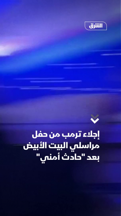 اللحظات الأولى لإجلاء ترمب من حفل مراسلي البيت الأبيض