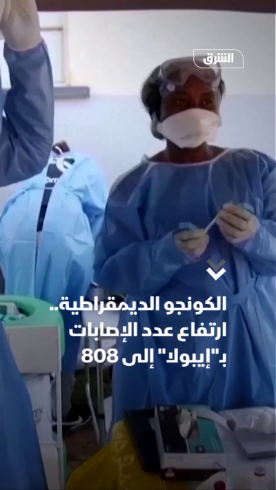 الكونجو الديمقراطية.. ارتفاع إصابات إيبولا إلى 808
