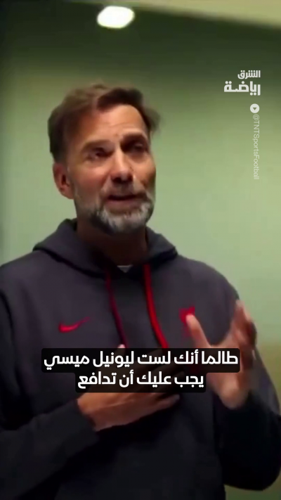 كلوب: طالما أنك لست ليونيل ميسي فعليك أن تدافع 👀