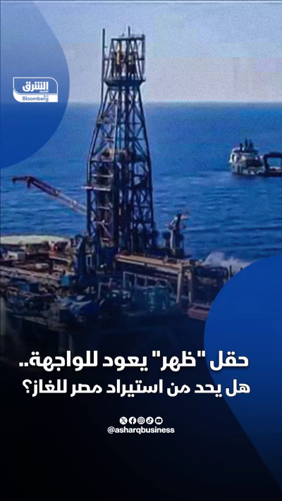 هل يخفف حقل "ظهر" اعتماد مصر على استيراد الغاز؟