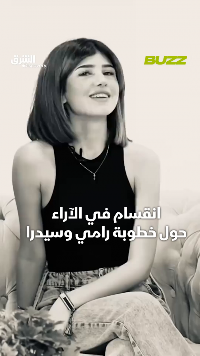 انقسام في الآراء حول خطوبة رامي وسيدرا.. فهل كنتم من...