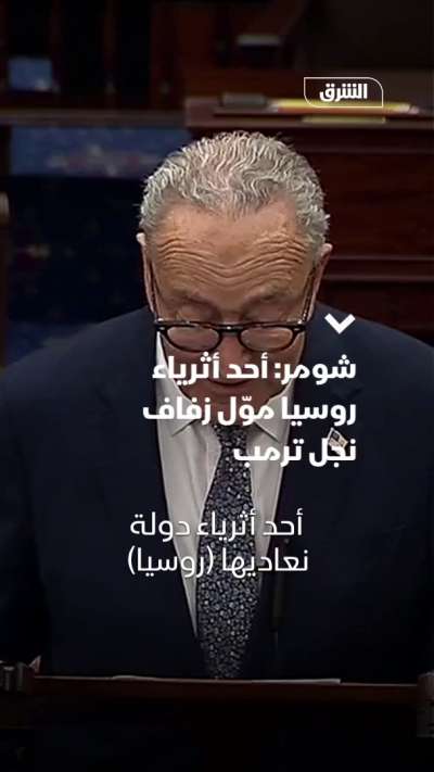 شومر: أحد أثرياء روسيا موّل زفاف نجل ترمب