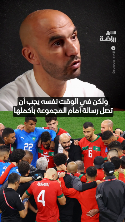 "الجميع يعمل من أجل الفريق"
الركراكي يشرح فلسفته في ترسيخ ثقافة العمل الجماعي بين اللاعبين خلال فترة توليه قيادة المنتخب المغربي 🇲🇦
