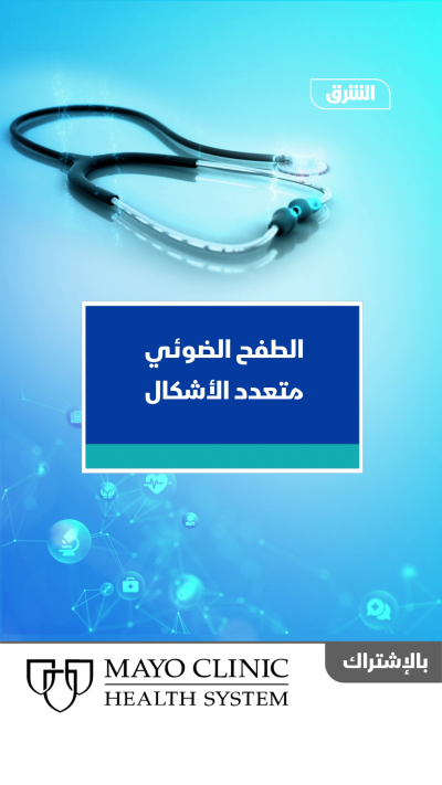 الطفح الضوئي متعدد الأشكال مايوكلينيك