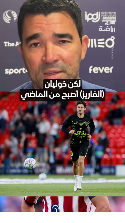 المدير الرياضي لنادي برشلونة ديكو يطوي صفحة خوليان ألفاريز ويتطلع قدماً نحو المستقبل
