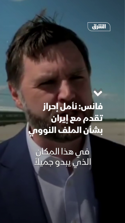 فانس: نأمل إحراز تقدم مع إيران بشأن الملف النووي