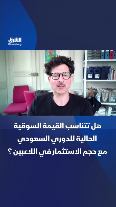 هل تتناسب القيمة السوقية الحالية للدوري السعودي مع حجم الاستثمار في اللاعبين ؟