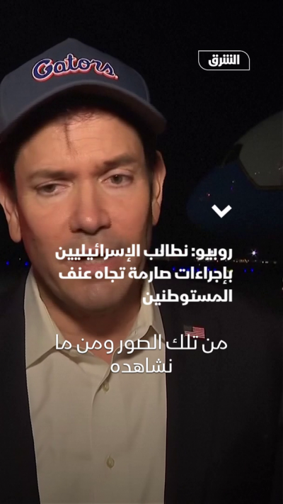 روبيو: نطالب الإسرائيليين بإجراءات صارمة تجاه عنف المستوطنين
