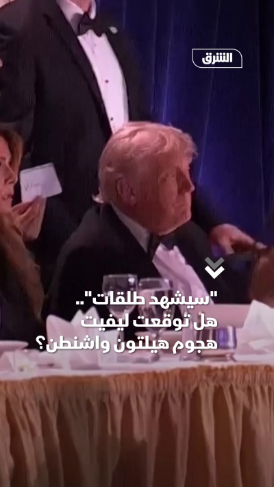 تصريح مثير من ليفيت قبل حفل المراسلين: سنشهد طلقات