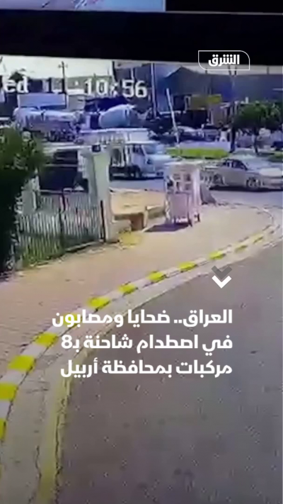العراق.. ضحايا ومصابون في اصطدام شاحنة بـ8 مركبات بمحافظة أربيل