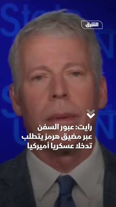 رايت عبور السفن عبر مضيق هرمز يتطلب تدخلا عسكريا أميركيا