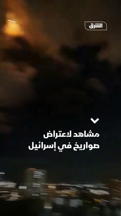مشاهد لاعتراض صواريخ في سماء إسرائيل
