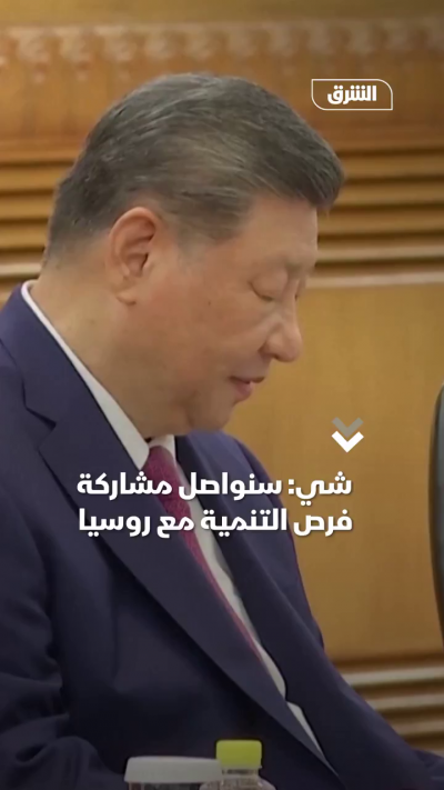 شي: سنواصل مشاركة فرص التنمية مع روسيا