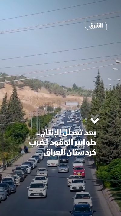 بعد تعطل الإنتاج.. طوابير الوقود تضرب كردستان العراق