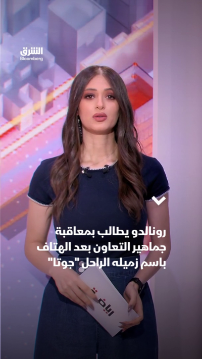 رونالدو يطالب بمعاقبة جماهير التعاون بعد الهتاف باسم زميله الراحل "جوتا"