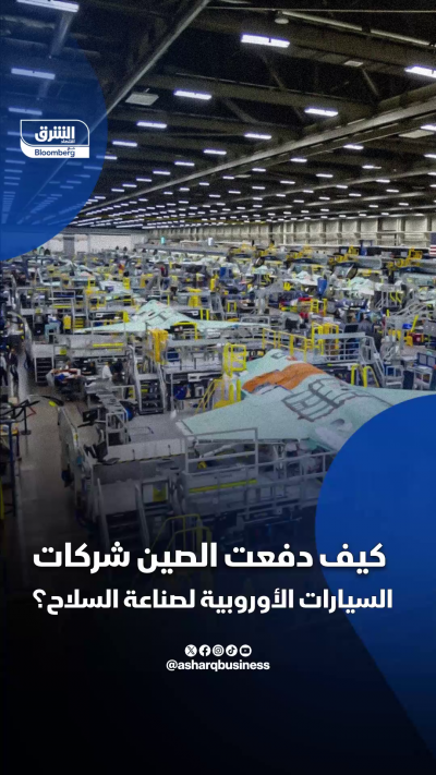 الصين تدفع شركات سيارات أوروبية لصناعة السلاح