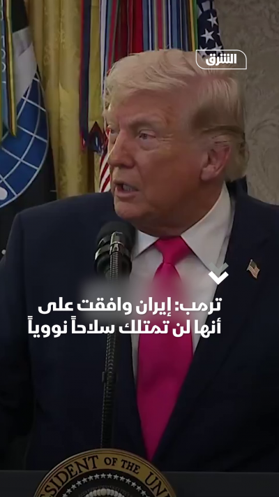 ترمب إيران وافقت على أنها لن تمتلك سلاحاً نووياً