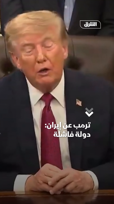 ترمب: إيران دولة فاشلة