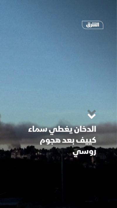 الدخان يغطي سماء كييف بعد هجوم روسي